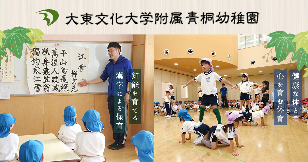 園見学 | 入園案内 | 大東文化大学附属青桐幼稚園